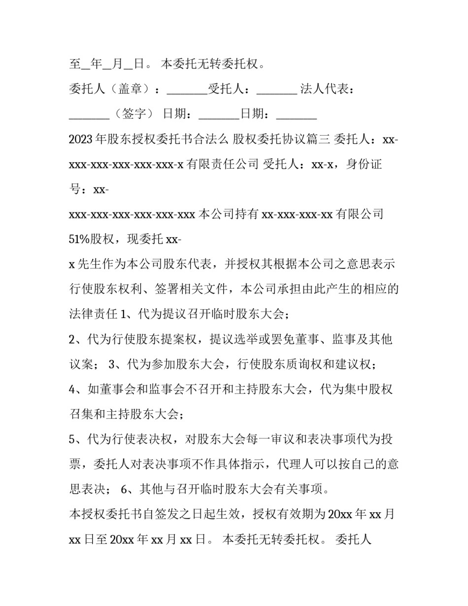 2023年股东授权委托书合法么 股权委托协议(十篇)_第3页