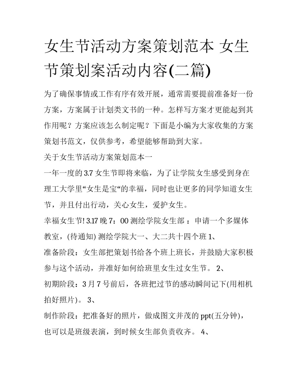 女生节活动方案策划范本 女生节策划案活动内容(二篇)_第1页