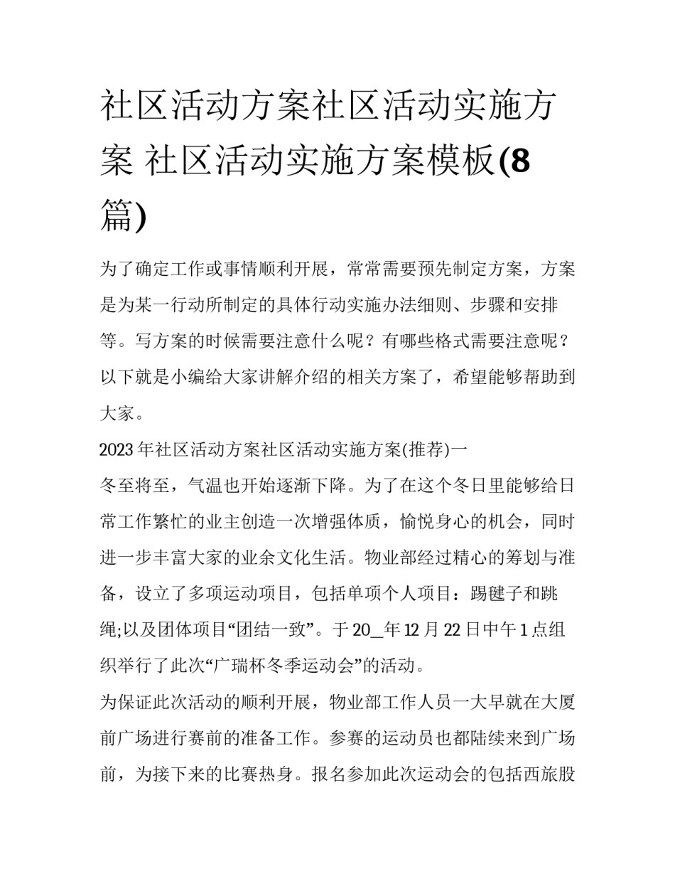 社区活动方案社区活动实施方案 社区活动实施方案模板(8篇)_第1页