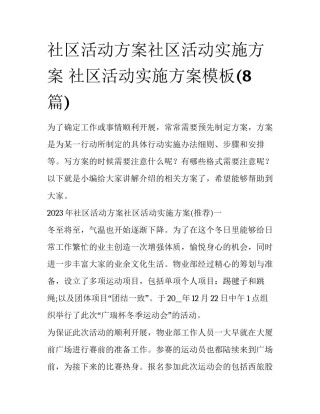 社区活动方案社区活动实施方案 社区活动实施方案模板(8篇)