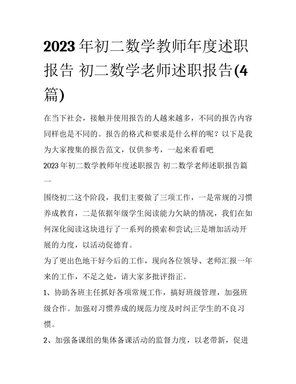 2023年初二数学教师年度述职报告 初二数学老师述职报告(4篇)_第1页