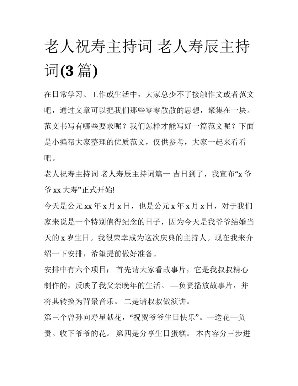 老人祝寿主持词 老人寿辰主持词(3篇)_第1页