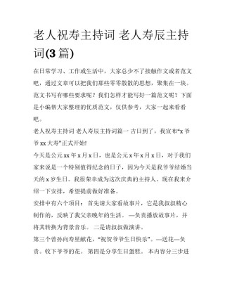 老人祝寿主持词 老人寿辰主持词(3篇)