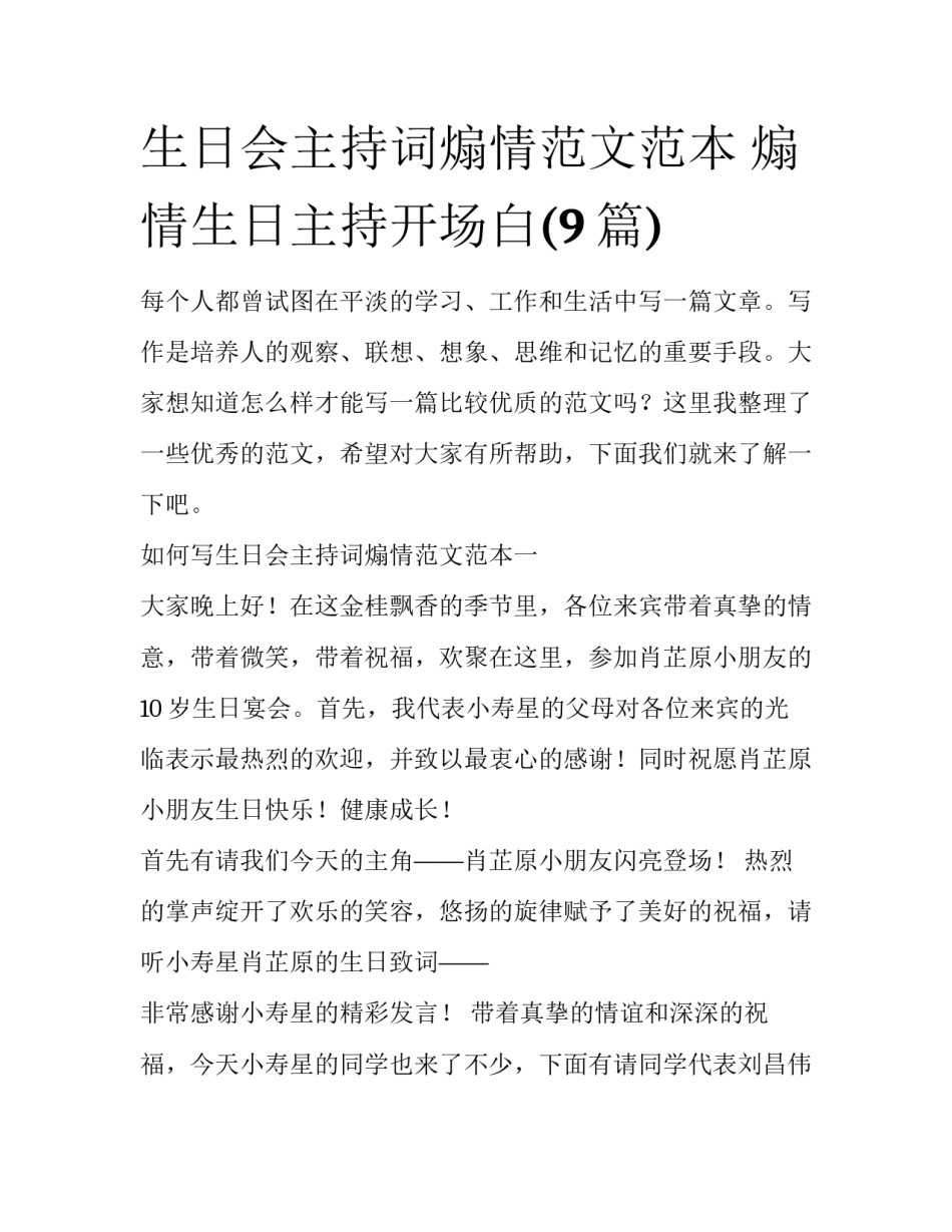 生日会主持词煽情范文范本 煽情生日主持开场白(9篇)_第1页