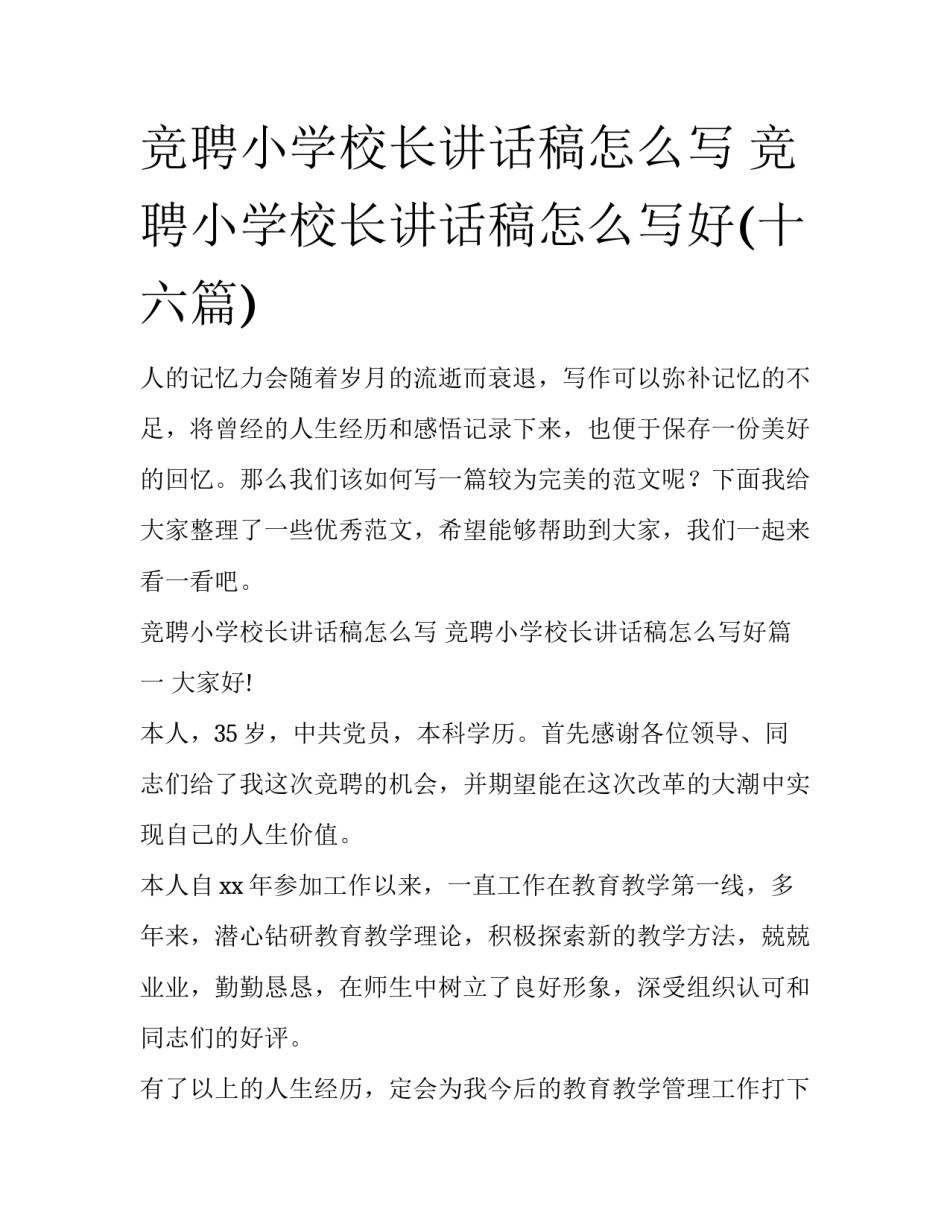 竞聘小学校长讲话稿怎么写 竞聘小学校长讲话稿怎么写好(十六篇)_第1页