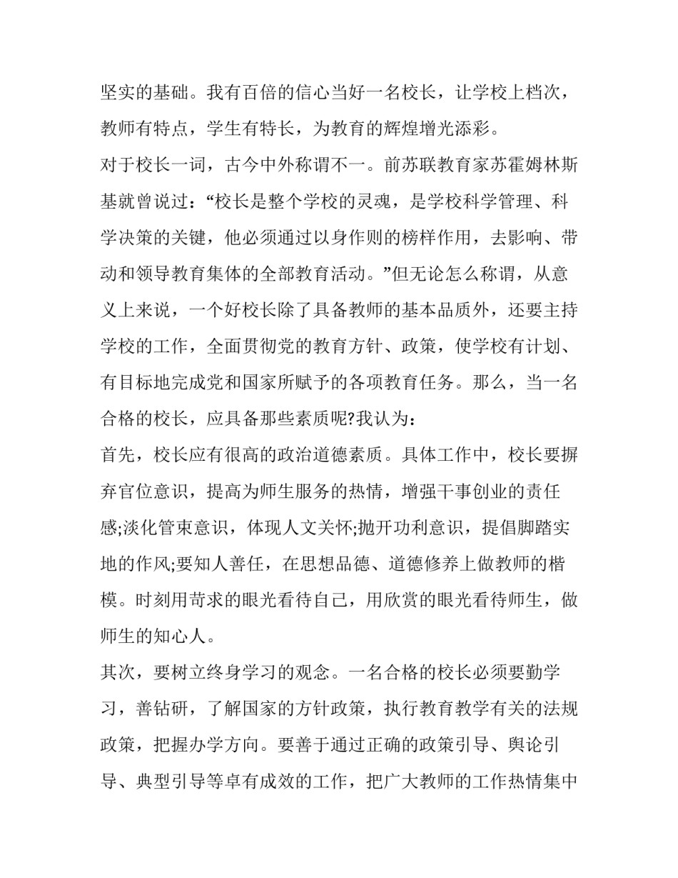 竞聘小学校长讲话稿怎么写 竞聘小学校长讲话稿怎么写好(十六篇)_第2页