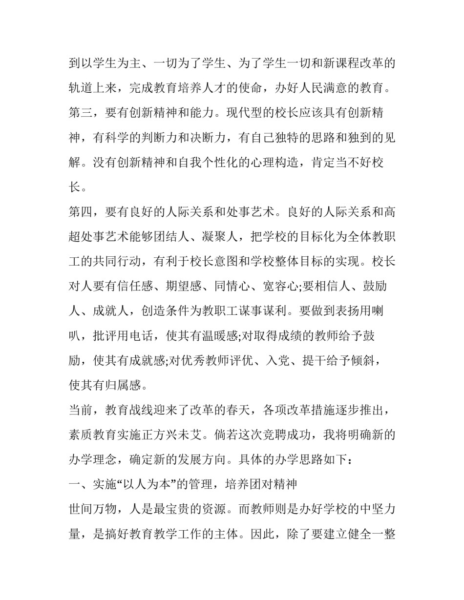 竞聘小学校长讲话稿怎么写 竞聘小学校长讲话稿怎么写好(十六篇)_第3页