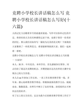 竞聘小学校长讲话稿怎么写 竞聘小学校长讲话稿怎么写好(十六篇)