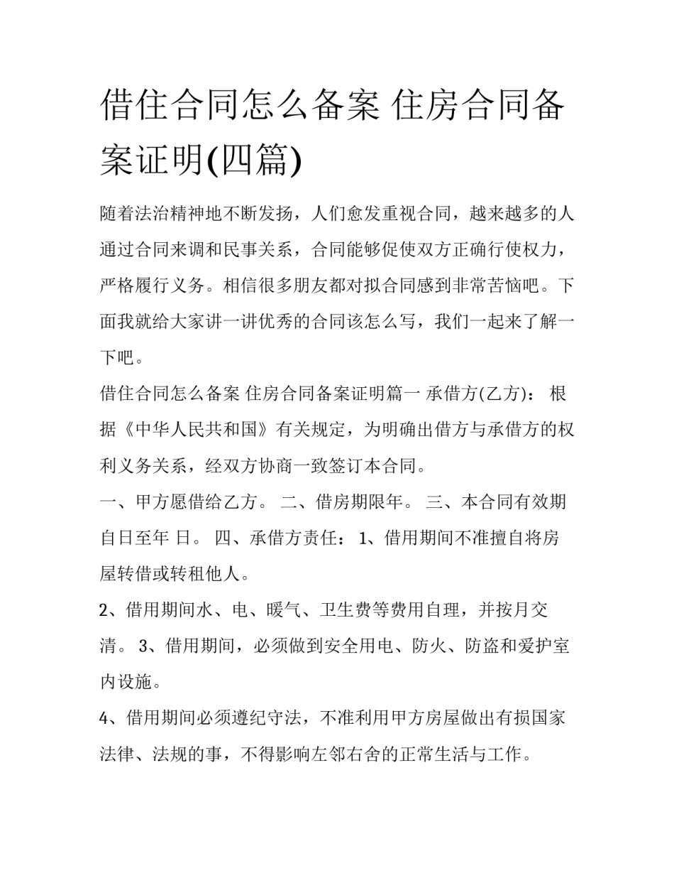 借住合同怎么备案 住房合同备案证明(四篇)_第1页