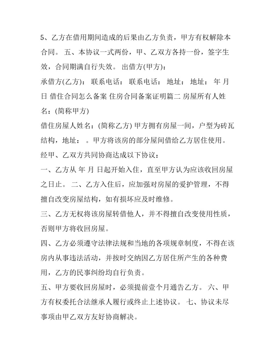 借住合同怎么备案 住房合同备案证明(四篇)_第2页