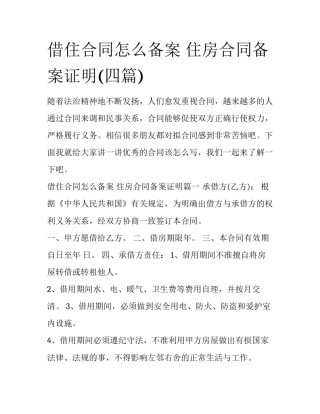 借住合同怎么备案 住房合同备案证明(四篇)