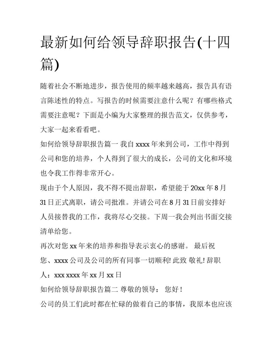 最新如何给领导辞职报告(十四篇)_第1页