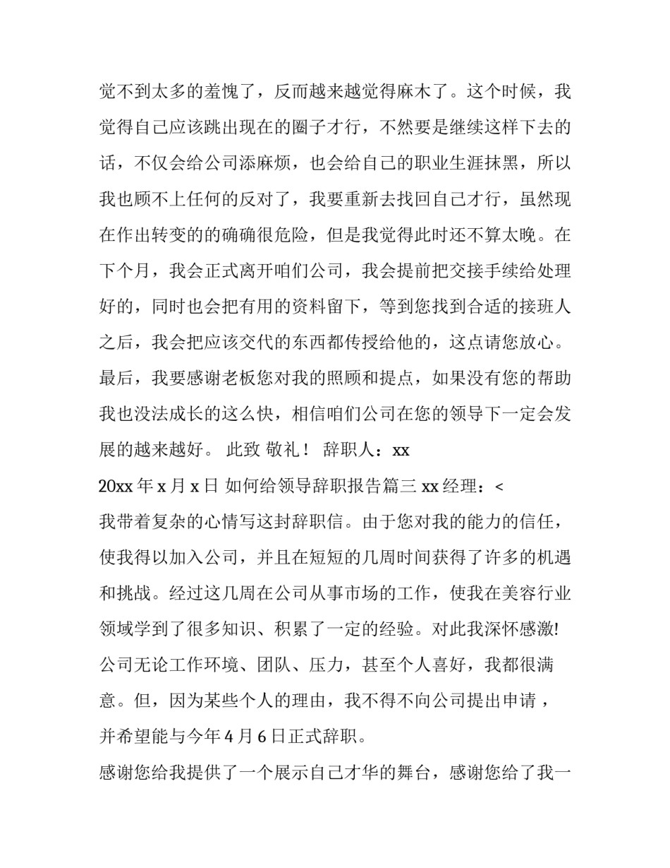 最新如何给领导辞职报告(十四篇)_第3页