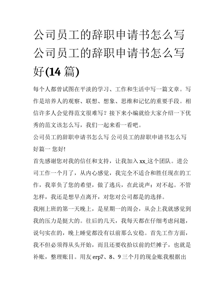公司员工的辞职申请书怎么写 公司员工的辞职申请书怎么写好(14篇)_第1页