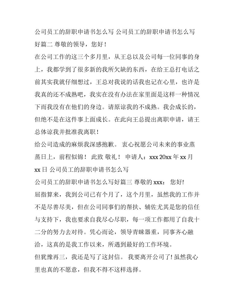 公司员工的辞职申请书怎么写 公司员工的辞职申请书怎么写好(14篇)_第3页