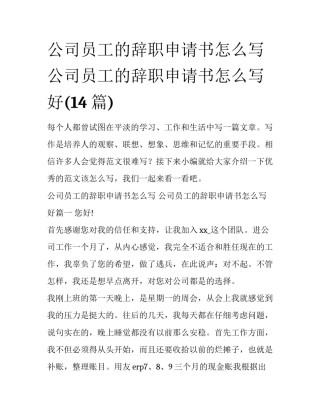公司员工的辞职申请书怎么写 公司员工的辞职申请书怎么写好(14篇)