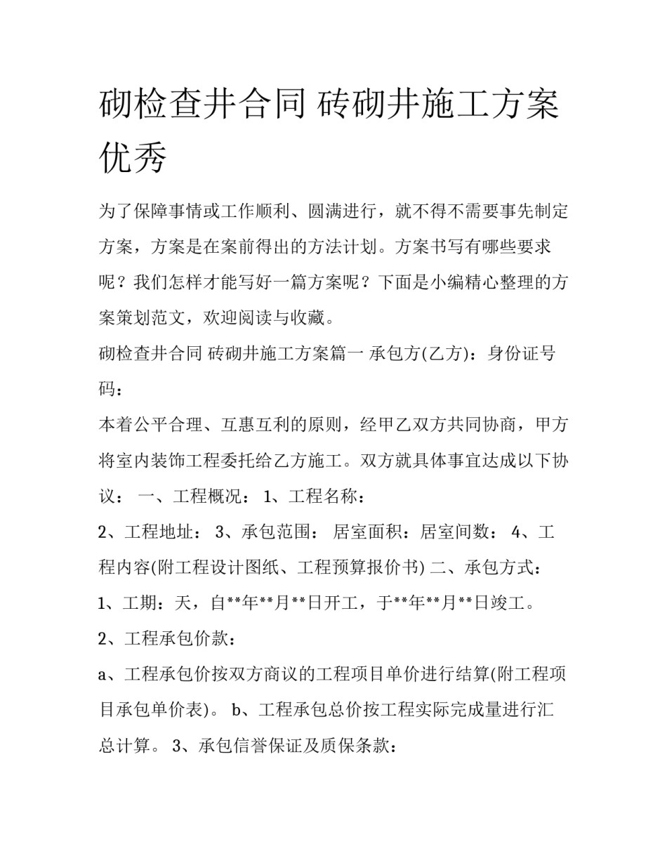 砌检查井合同 砖砌井施工方案优秀_第1页