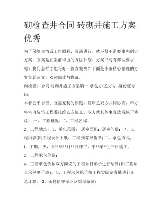 砌检查井合同 砖砌井施工方案优秀
