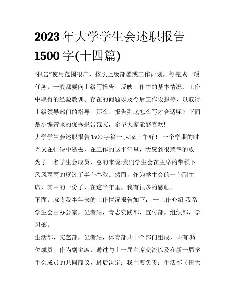 2023年大学学生会述职报告1500字(十四篇)_第1页