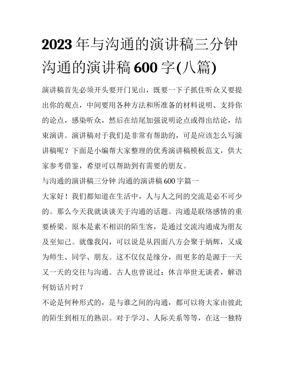 2023年与沟通的演讲稿三分钟 沟通的演讲稿600字(八篇)_第1页