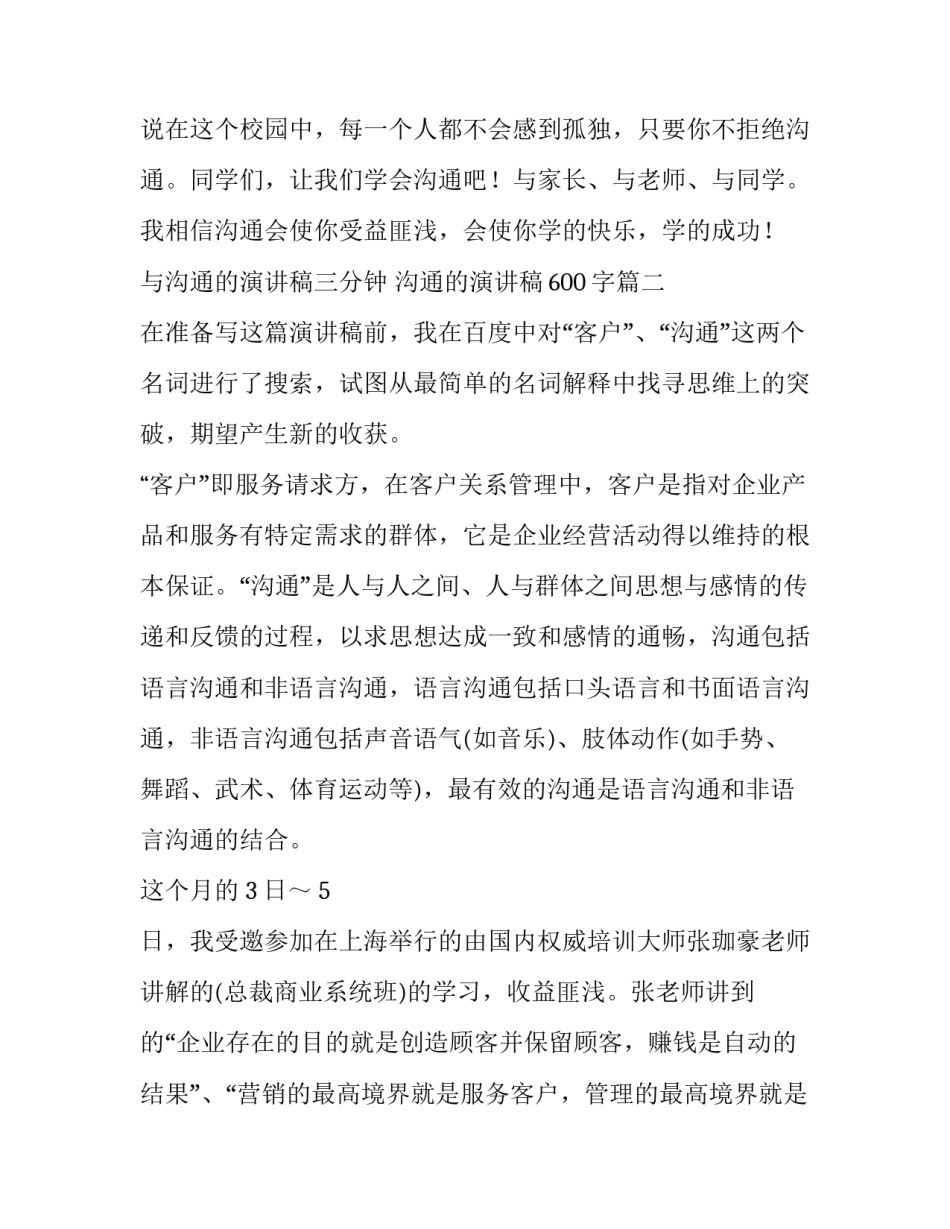 2023年与沟通的演讲稿三分钟 沟通的演讲稿600字(八篇)_第3页