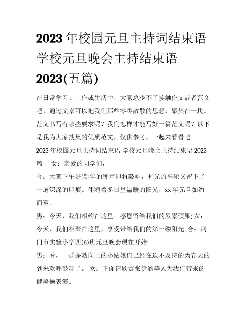 2023年校园元旦主持词结束语 学校元旦晚会主持结束语2023(五篇)_第1页