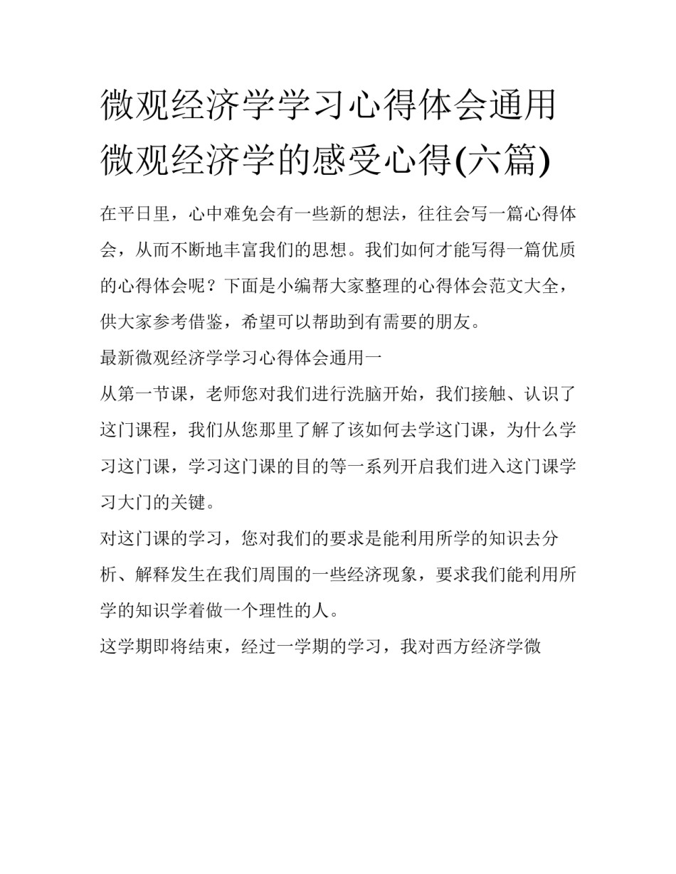 微观经济学学习心得体会通用 微观经济学的感受心得(六篇)_第1页