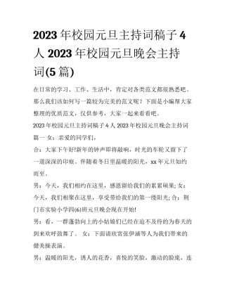 2023年校园元旦主持词稿子4人 2023年校园元旦晚会主持词(5篇)