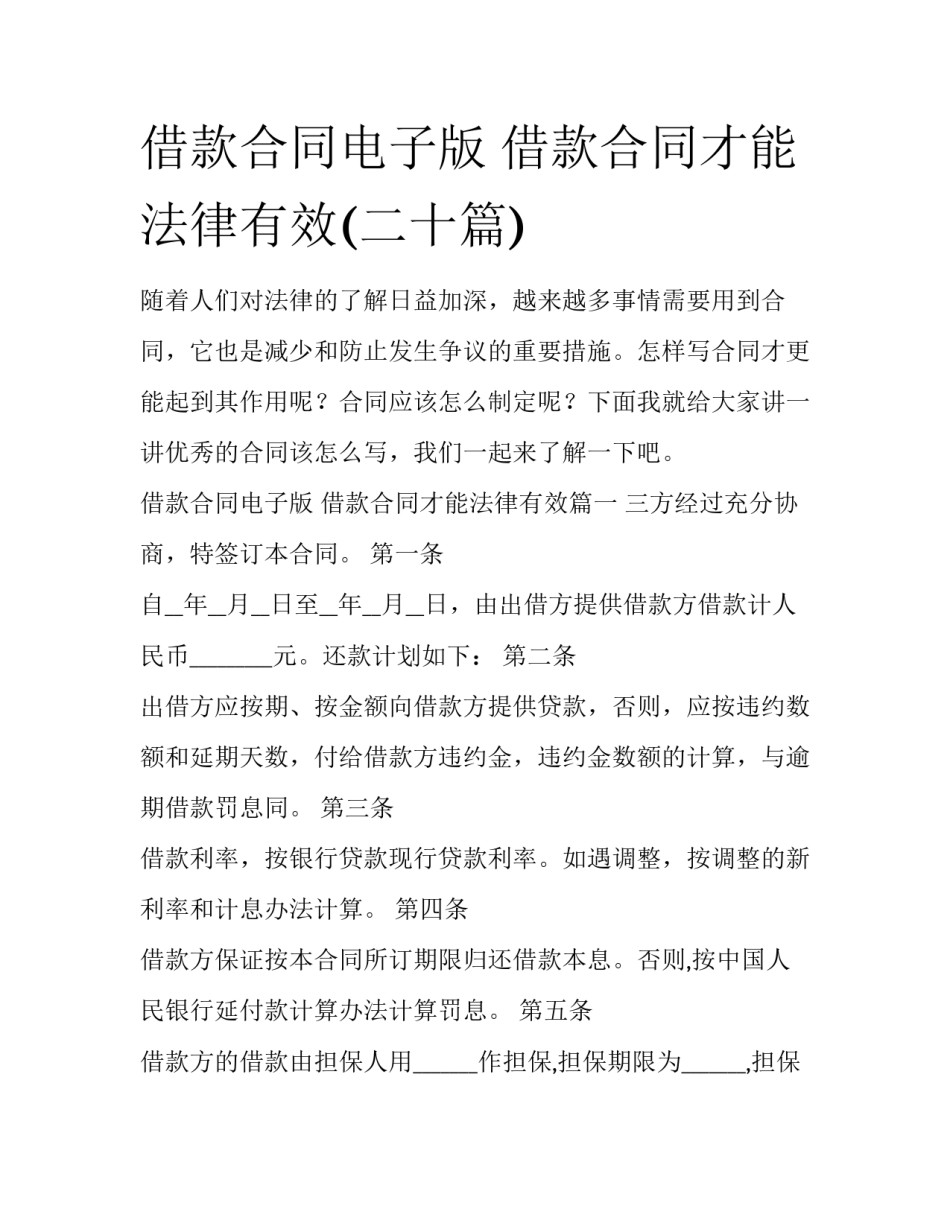 借款合同电子版 借款合同才能法律有效(二十篇)_第1页