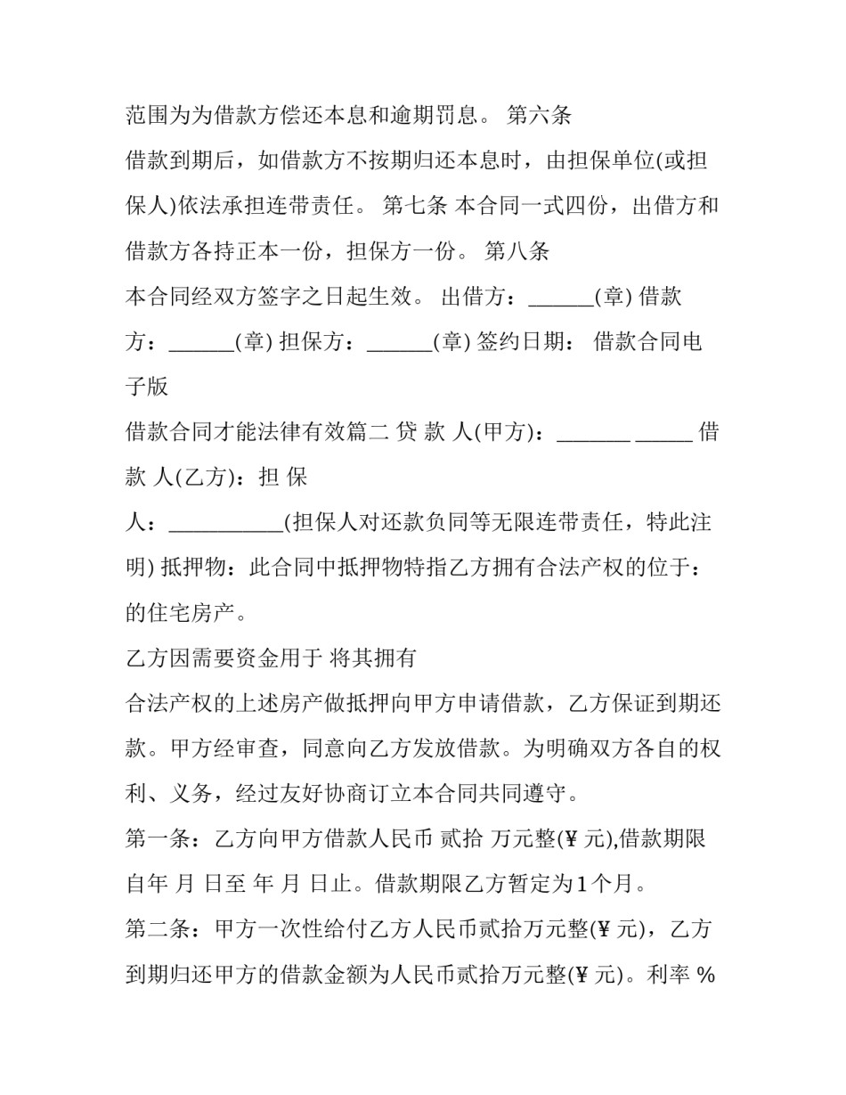 借款合同电子版 借款合同才能法律有效(二十篇)_第2页