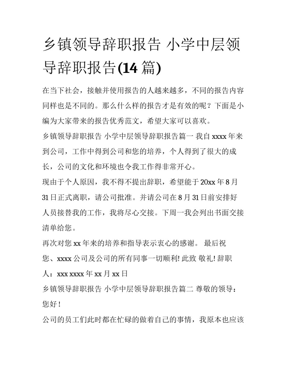 乡镇领导辞职报告 小学中层领导辞职报告(14篇)_第1页