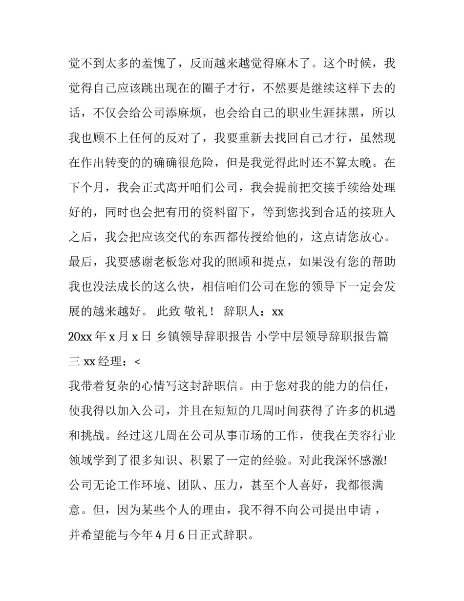 乡镇领导辞职报告 小学中层领导辞职报告(14篇)_第3页