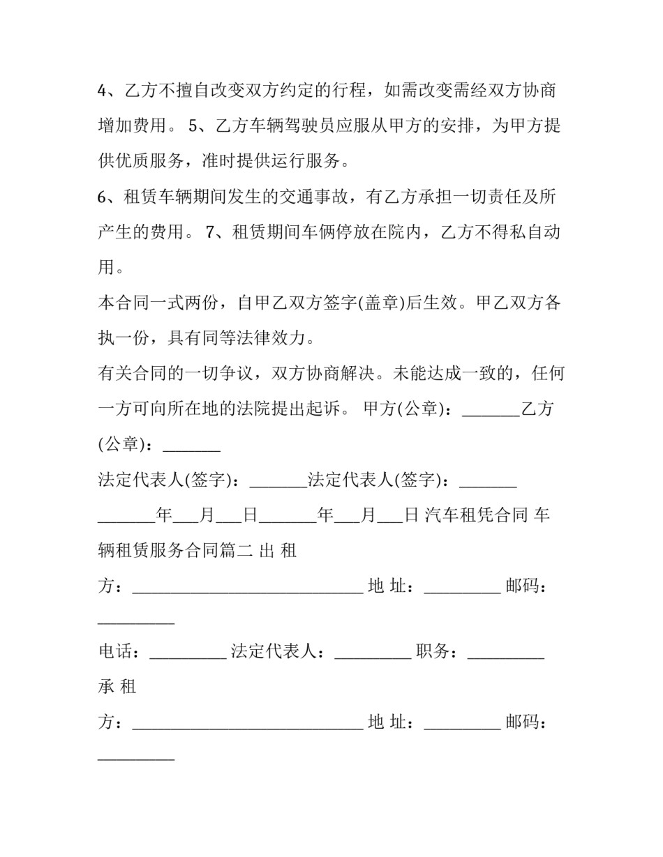 汽车租凭合同 车辆租赁服务合同(83篇)_第3页