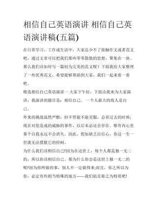 相信自己英语演讲 相信自己英语演讲稿(五篇)