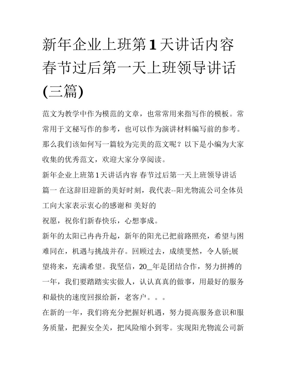 新年企业上班第1天讲话内容 春节过后第一天上班领导讲话(三篇)_第1页