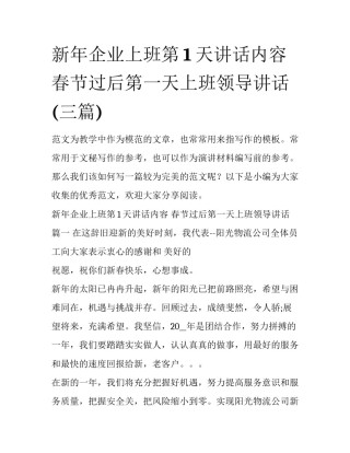 新年企业上班第1天讲话内容 春节过后第一天上班领导讲话(三篇)
