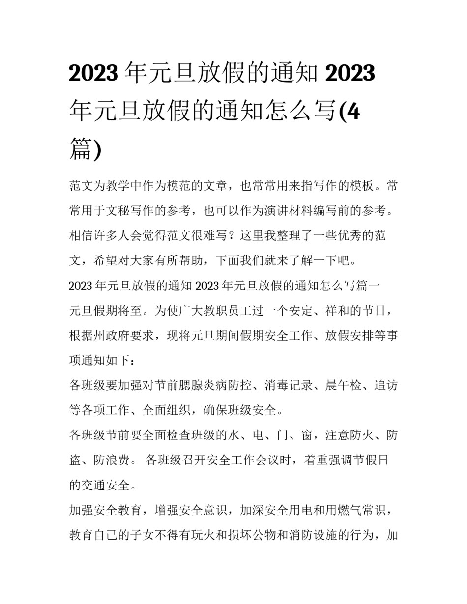 2023年元旦放假的通知 2023年元旦放假的通知怎么写(4篇)_第1页