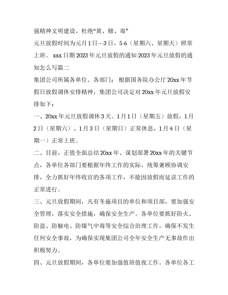 2023年元旦放假的通知 2023年元旦放假的通知怎么写(4篇)_第2页