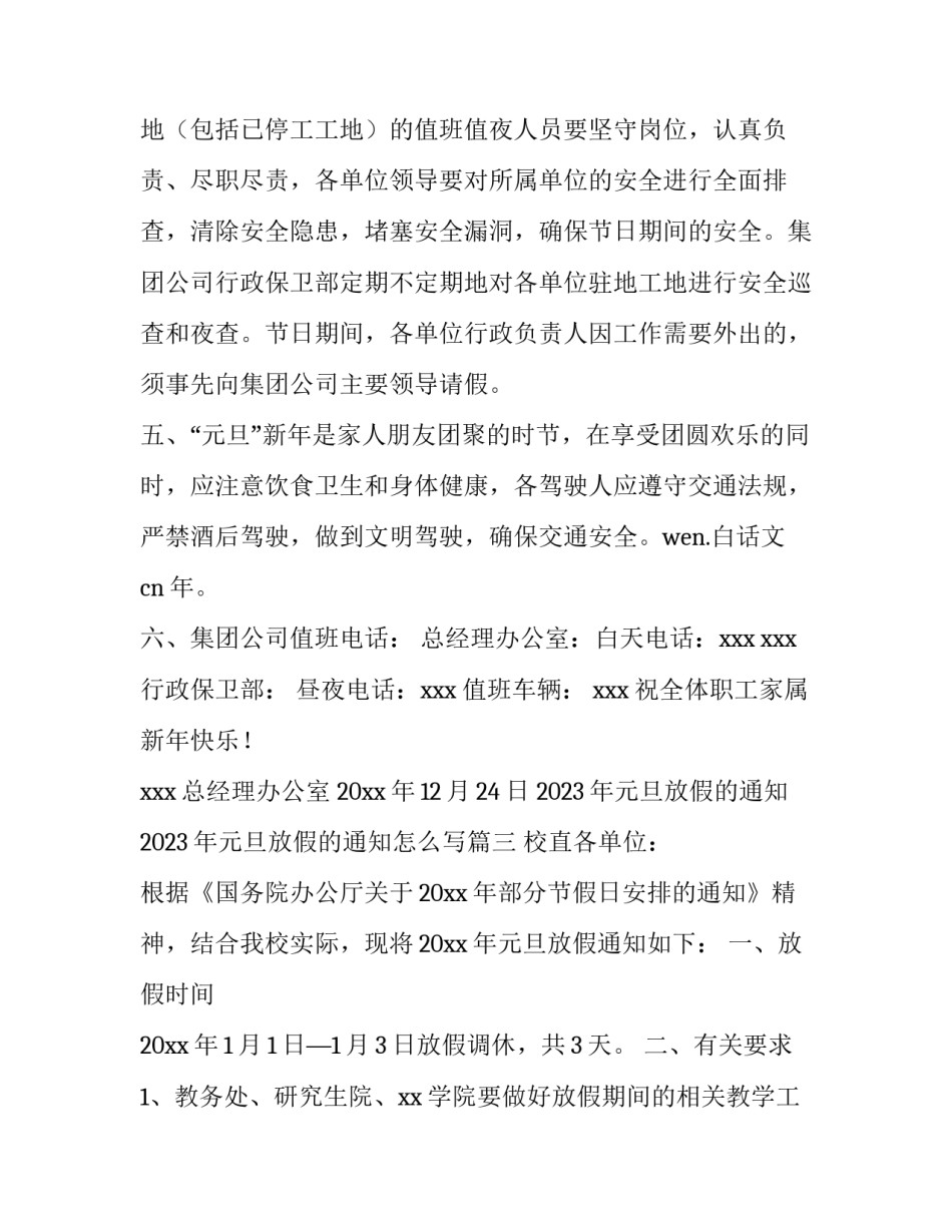 2023年元旦放假的通知 2023年元旦放假的通知怎么写(4篇)_第3页