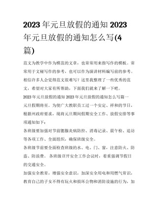 2023年元旦放假的通知 2023年元旦放假的通知怎么写(4篇)