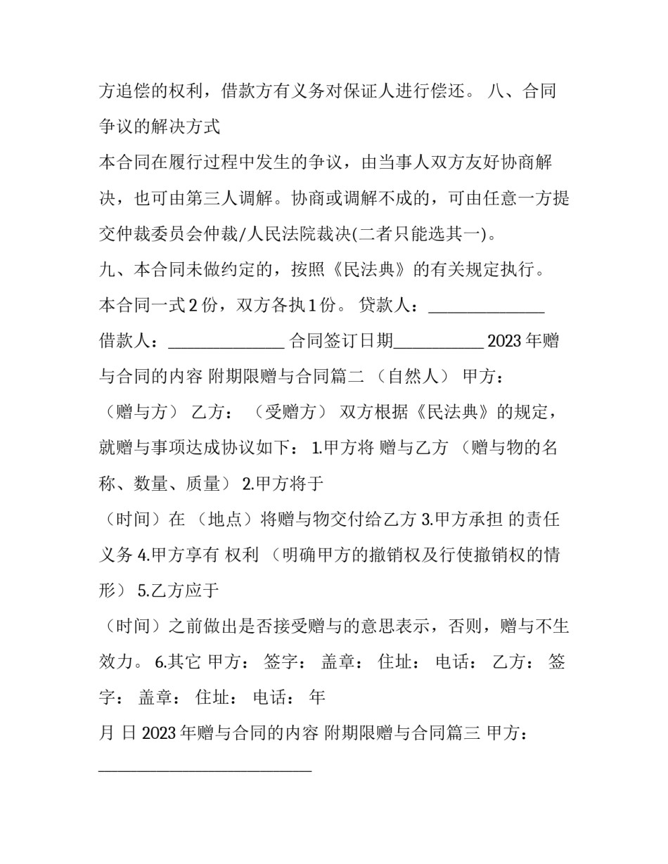 2023年赠与合同的内容 附期限赠与合同(三篇)_第3页