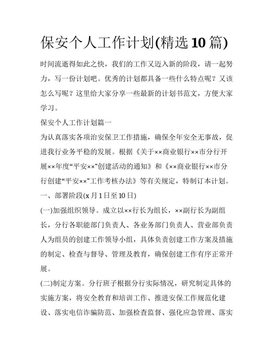 保安个人工作计划(精选10篇)_第1页