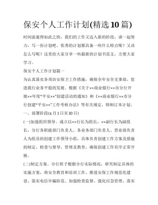 保安个人工作计划(精选10篇)