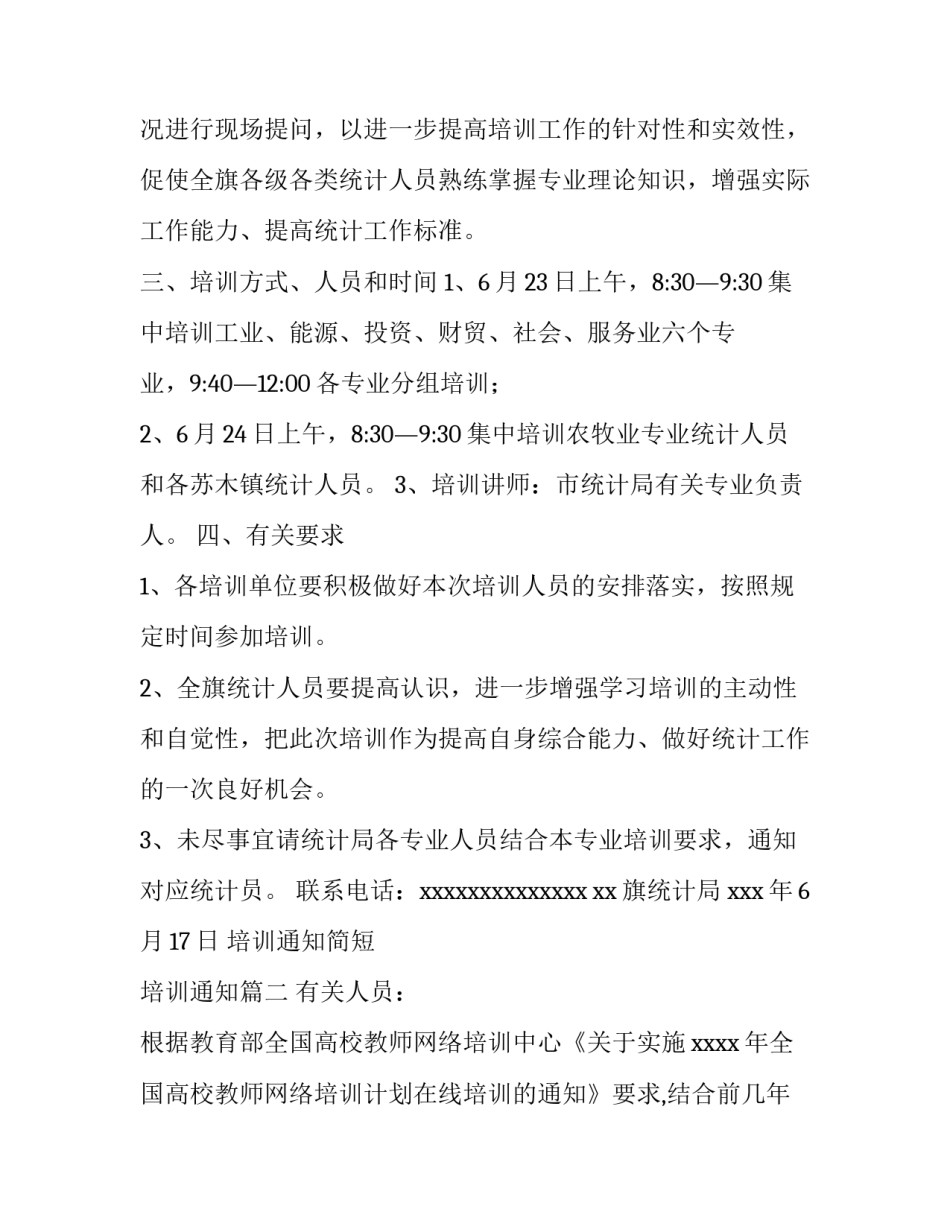 培训通知简短 培训通知(九篇)_第2页