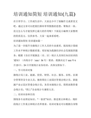 培训通知简短 培训通知(九篇)