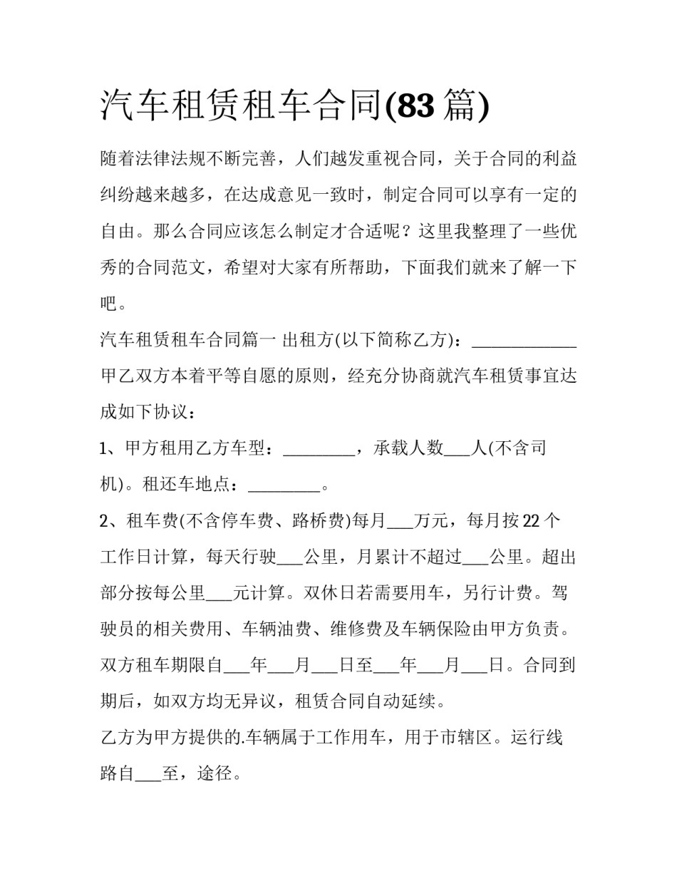汽车租赁租车合同(83篇)_第1页