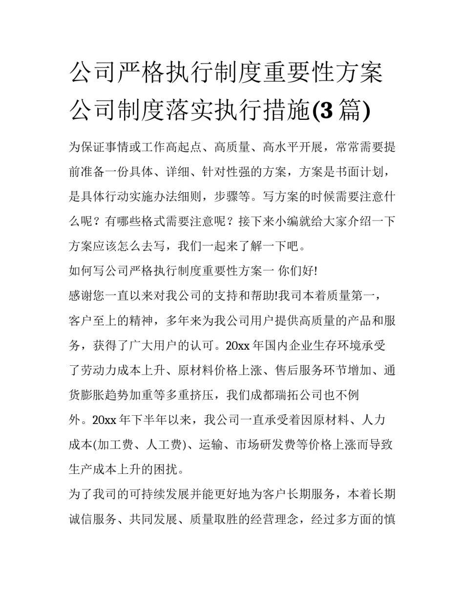 公司严格执行制度重要性方案 公司制度落实执行措施(3篇)_第1页