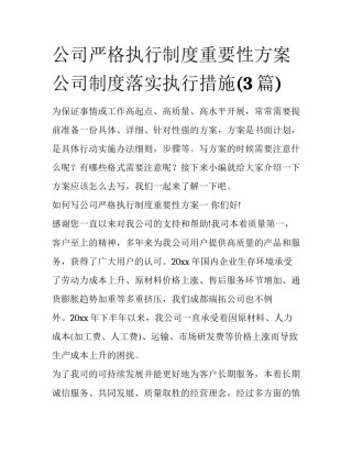 公司严格执行制度重要性方案 公司制度落实执行措施(3篇)