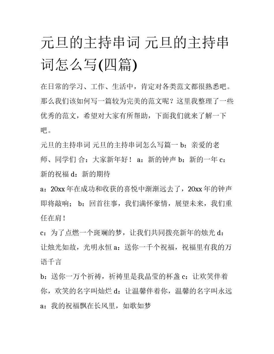 元旦的主持串词 元旦的主持串词怎么写(四篇)_第1页