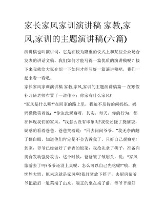 家长家风家训演讲稿 家教,家风,家训的主题演讲稿(六篇)